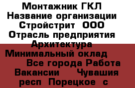 Монтажник ГКЛ › Название организации ­ Стройстрит, ООО › Отрасль предприятия ­ Архитектура › Минимальный оклад ­ 40 000 - Все города Работа » Вакансии   . Чувашия респ.,Порецкое. с.